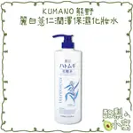 日本 熊野 麗白 薏仁 保濕水嫩 化妝水1000ML【酪梨小窩】化粧水