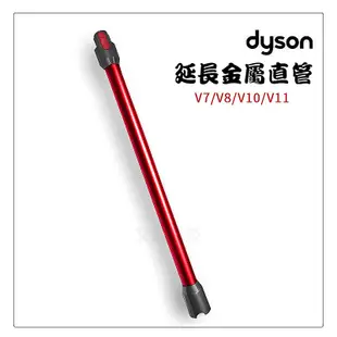 DYSON 戴森 吸塵器 延長鋁管 V7 V8 V10 V11 V12 Slim 吸塵器配件 延長管 鋁管 延長桿