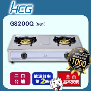 【HCG和成】二口瓦斯爐-二級能效-GS200Q(NG1)天然瓦斯