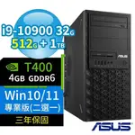 ASUS華碩WS720T商用工作站I9/32G/512G SSD+1TB/T400/WIN10/WIN11專業版/3Y