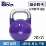 【氣魄 KEY POWER】競技壺鈴-20KG 磨砂握把(好握平衡/動作更穩定/KETTLEBELL 20KG)