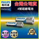 PHILIPS 飛利浦 4號鹼性電池 錳乾電池 適用玩具/火災偵測器/時鐘/電視冷氣遙控器/收音機/鍵盤/手電筒/熱水器