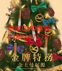 在飛比找Yahoo!奇摩拍賣優惠-DVD 2021年 金牌特務：金士曼起源/王牌特工：源起 電