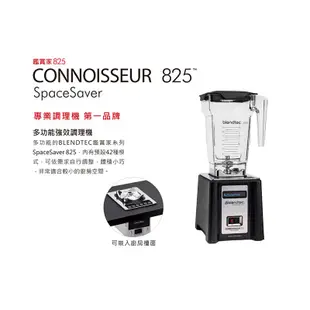 【Blendtec】美國高效能食物調理機 鑑賞家825 SpaceSaver-尊爵黑 附4角容杯x1(公司貨)