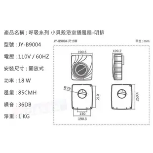 附發票 JY-B9004 新款 明排 浴室排風扇 110V 中一電工 排風扇 換氣扇 通風扇 抽風扇 抽風機