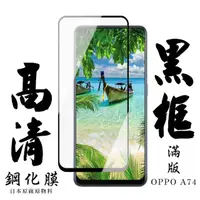 在飛比找momo購物網優惠-OPPO A74 日本玻璃保護貼AGC黑邊透明防刮鋼化膜玻璃