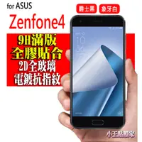 在飛比找蝦皮購物優惠-精品 滿版 ZE554KL ZD552KL zenfone4