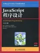 JavaScript程序設計（簡體書）