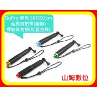 在飛比找樂天市場購物網優惠-【山姆數位】【現貨】GoPro 專用 36吋92cm延長自拍