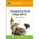 三維動畫設計軟件應用(Maya 2013)