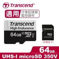 在飛比找良興EcLife購物網優惠-Transcend 創見 micro SD 350V 64G