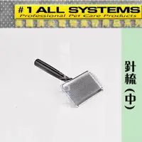 在飛比找樂天市場購物網優惠-All System 頂尖美容系列- 針梳(中)