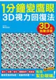 1分鐘變鷹眼 3D立體視力回復法：最有趣的視力訓練法！散光、近視、老花、眼睛疲勞、乾眼症統統OUT！