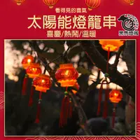 在飛比找蝦皮購物優惠-太陽能燈籠串【黑馬燈城】台灣現貨含發票【A1660】過年裝飾