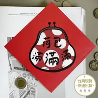 在飛比找蝦皮商城優惠-郭公館工作室 荷包滿滿滿彩色版春聯 單張入 新年 過年 春聯