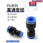 台灣出貨😍氣動快插快速氣管接頭 塑膠直通變徑全 PG 16-12 10-8 6-4 大小頭