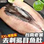 【三頓飯】台南老饕XXL去刺虱目魚肚增量版(10片_300G/片)