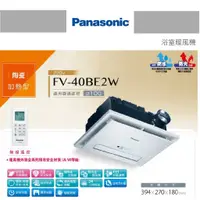 在飛比找蝦皮購物優惠-好燈亮~Panasonic 國際牌 FV-40BE2W 浴室