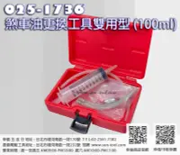 在飛比找露天拍賣優惠-sun-tool 機車工具 025-1736 煞車油更換工具