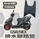 YC配件 SUZUKI 台鈴機車 GSR 125 NEX125 排水腳踏墊 鬆餅墊 NEW NEX 腳踏墊 機車腳踏墊