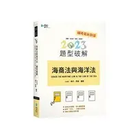 在飛比找蝦皮購物優惠-海商法與海洋法題型破解 Juster、晴天、麥曲 學稔 9C