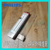 在飛比找Yahoo!奇摩拍賣優惠-☺附發票《飛利浦 PHILIPS》TUV 18W PL-L 