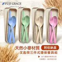 在飛比找樂天市場購物網優惠-【FUJI-GRACE富士雅麗】天然小麥餐具三件組 環保餐具