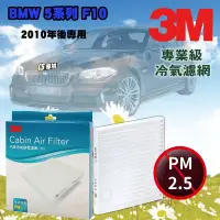 在飛比找Yahoo!奇摩拍賣優惠-CS車材- 3M冷氣濾網 BMW 5系列  F10 520d