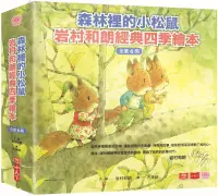 在飛比找博客來優惠-森林裡的小松鼠：岩村和朗經典四季繪本(全套六冊)