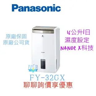 聊聊優惠【蝦幣回饋】Panasonic 國際 F-Y32GX 除濕高效型 FY32GX 台灣製 除濕機 取代FY32EX