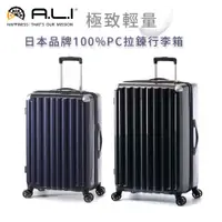 在飛比找蝦皮商城優惠-【A.L.I】日本品牌 極致輕量100%PC拉鍊行李箱 18