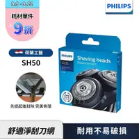 在飛比找ETMall東森購物網優惠-PHILIPS 飛利浦 電鬍刀刀頭 SH50 /51