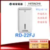 有現貨【專屬折扣碼】HITACHI 日立 RD-22FJ 除濕機 11公升 除濕專用型 RD22FJ 取代RD20FR