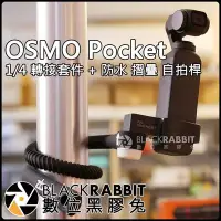 在飛比找Yahoo!奇摩拍賣優惠-數位黑膠兔【 DJI OSMO Pocket 1/4 鋁合金