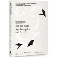 在飛比找蝦皮商城優惠-藝術、知覺與現實 【金石堂網路書店 】