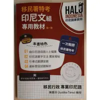 在飛比找蝦皮購物優惠-《HALO INDONESIA移民署特考三等移民行政（印尼文