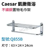 在飛比找蝦皮購物優惠-🔸HG水電🔸 Caesar 凱撒 不鏽鋼置物毛巾架 Q855