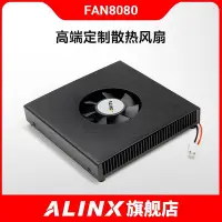 在飛比找Yahoo!奇摩拍賣優惠-ALINX 散熱風扇 高端定制 12V供電 FAN8080