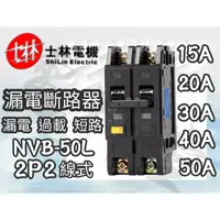 在飛比找蝦皮購物優惠-NVB-50L【電子發票 公司貨】士林 NVB50L 2P 