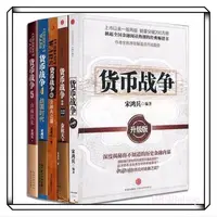 在飛比找蝦皮購物優惠-貨幣戰爭全套1-5冊 宋鴻兵著 金融經濟學權 威讀物 股票分