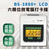 在飛比找PChome24h購物優惠-【大當家】 BS 3880+ 液晶顯示六欄位微電腦打卡鐘 可