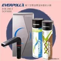 在飛比找PChome24h購物優惠-【EVERPOLL】廚下型/櫥下型雙溫UV觸控飲水機EVB2