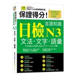 保證得分！日檢言語知識– N3文法．文字．語彙 (QR)(雅典日研所(企編)) 墊腳石購物網