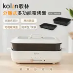 KOLIN 歌林分離式多功能電烤盤KHL-MN668