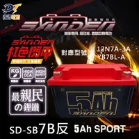 在飛比找蝦皮商城精選優惠-紅色閃電 野狼SD-SB7B-S反 容量5AH 機車鋰鐵電池