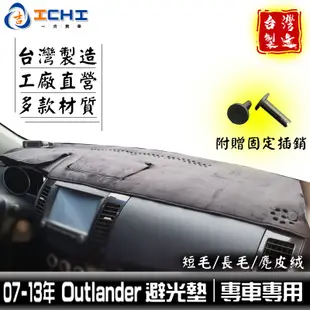 outlander避光墊 05-13年 /適用於 outlander避光墊 outlander 避光墊 三菱避光墊 台製