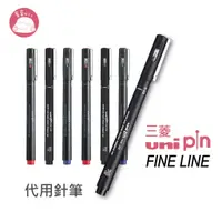 在飛比找蝦皮購物優惠-三菱Uni-Pin FINE LINE 代用針筆 0.03~