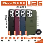 [現貨免運]UAG 磁吸式 簡約 支援 MAGSAFE 手機殼 保護殼 防摔殼 適 IPHONE 15 PLUS PRO