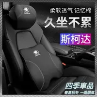 在飛比找樂天市場購物網優惠-【四季車品】斯柯達 SKODA 車用頭枕 靠 Octavia