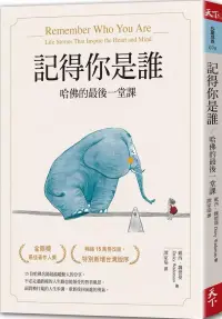 在飛比找博客來優惠-記得你是誰(暢銷15萬冊紀念版)：哈佛的最後一堂課